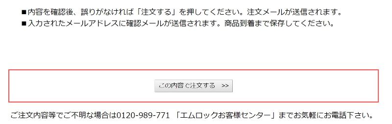 ⑥問題なければ一番下の「この内容で注文する」ボタンを押す