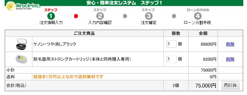 ➂ケノン購入所の支払画面と本体価格(送料は無料)