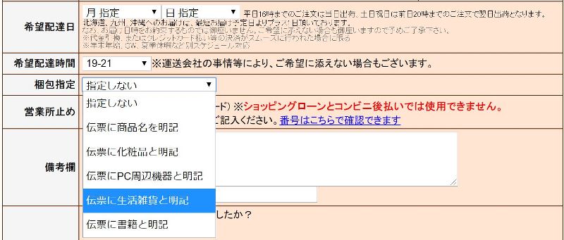 ➄受取り時間帯の指定が可能なのと、伝票の記載が選べる