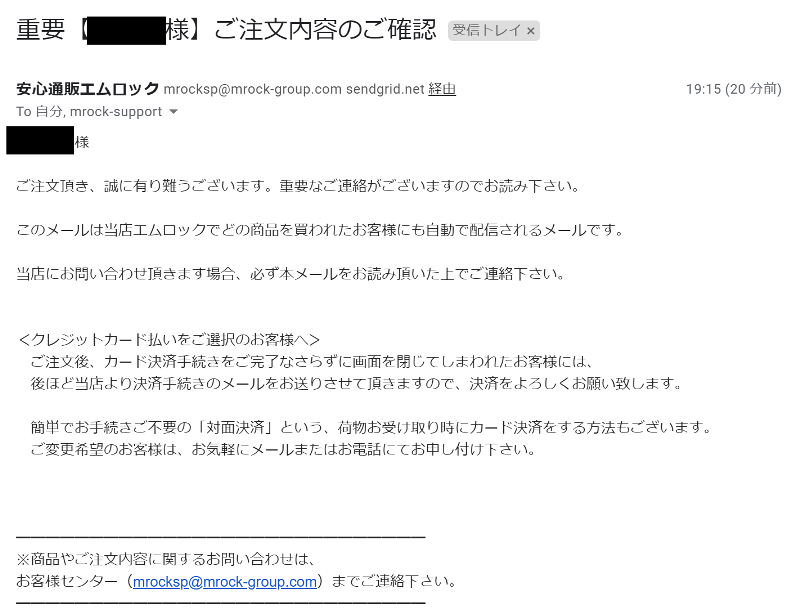 ➇注文確定後に販売元のエムロックから「注文内容の確認メール」が届く