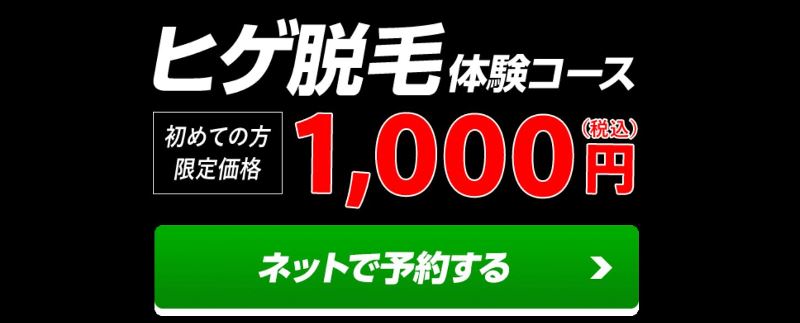 メンズTBC公式ページの脱毛体験1,000円の表記