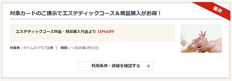 TimesクラブのメンズTBCの10%割引優待特典