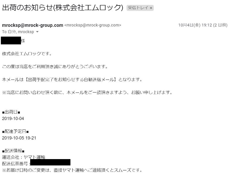 ➈出荷完了時にエムロックから配送完了メールが届く