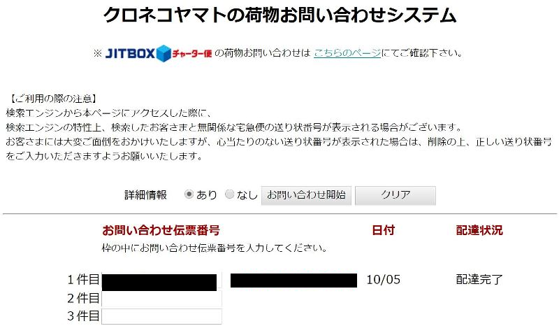 ➉クロネコヤマトで荷物の追跡番号を入力すると現在位置が確認できる