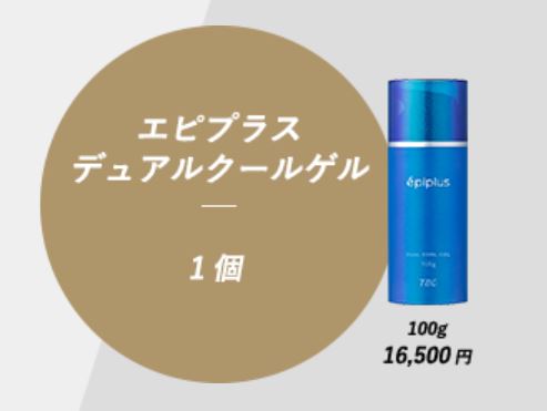 エピプラスクールデュアルクールゲルは定価16,500円と高級な化粧品