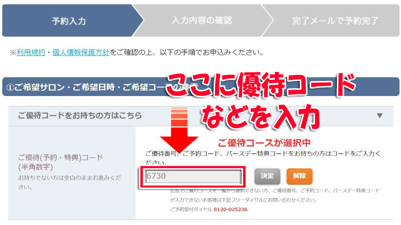 メンズTBCの予約画面で優待コードを入力する欄がある