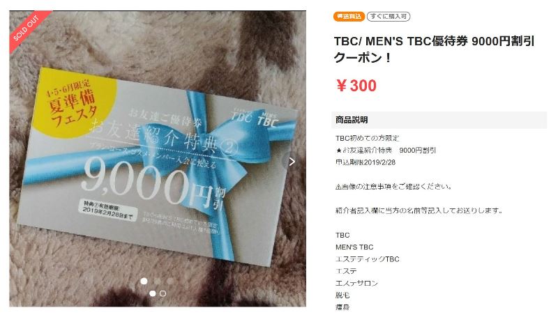 ラクマで「メンズTBC9000円割引優待券」の出品ページのキャプチャ