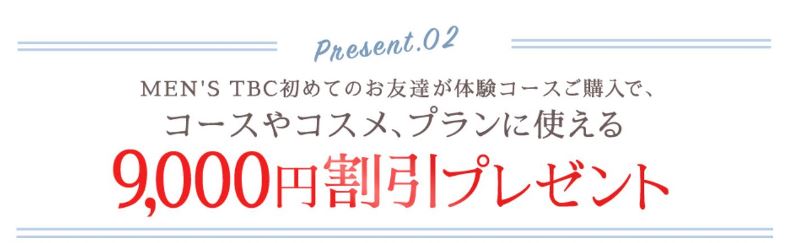 友達紹介キャンペーン特典➁「9000円割引特典プレゼント」