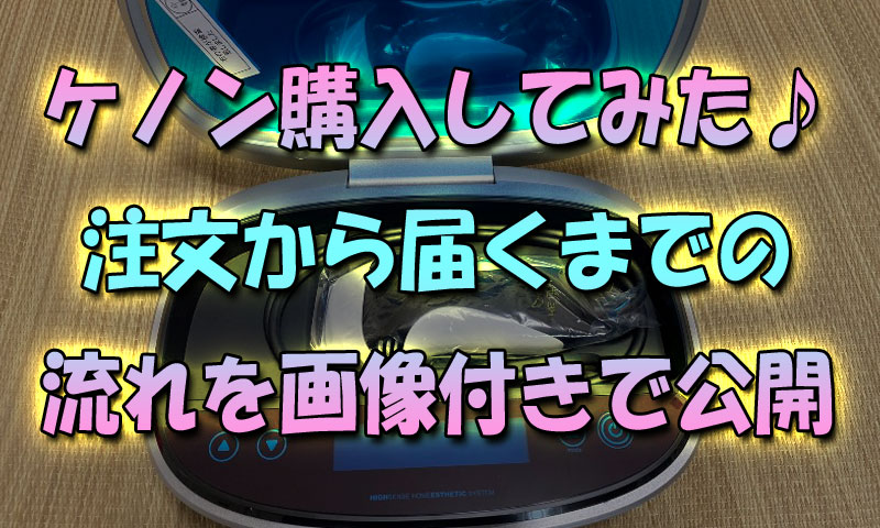 ケノン購入してみた 注文から届くまでの流れを画像付きで公開