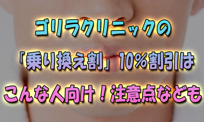 ゴリラクリニックの「乗り換え割」で10%割引はこんな人向け！注意点なども