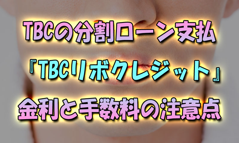 TBCの分割ローン支払 『TBCリボクレジット』の金利と手数料の注意点