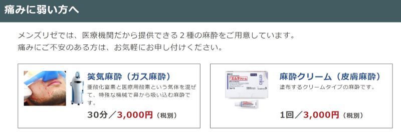 メンズリゼの2種類の麻酔オプション