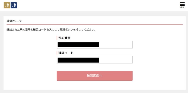 ❽-1 確認ページに「予約番号」＆「確認コード」を入力すると、予約内容が確認できる